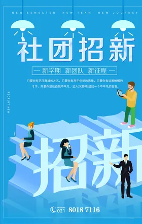 社团招新