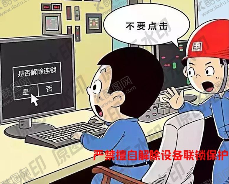 编号：76510709201506032203【酷图网】源文件下载-严禁擅自解除设备联锁保护