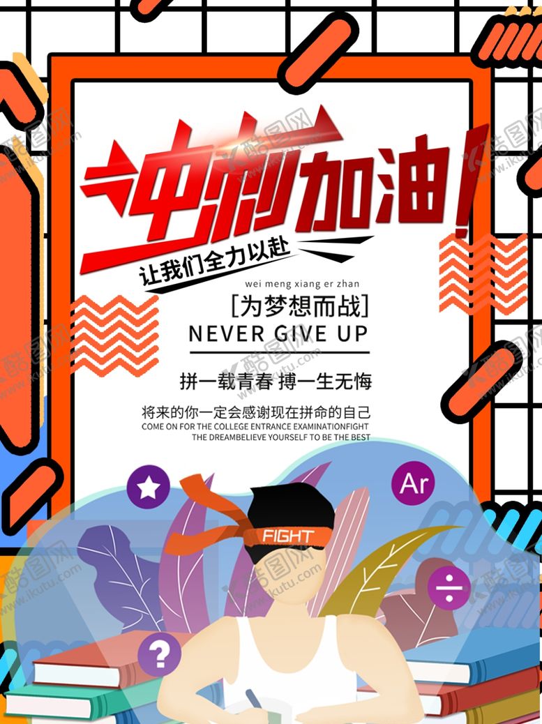 编号：64112609290414433149【酷图网】源文件下载-中考加油