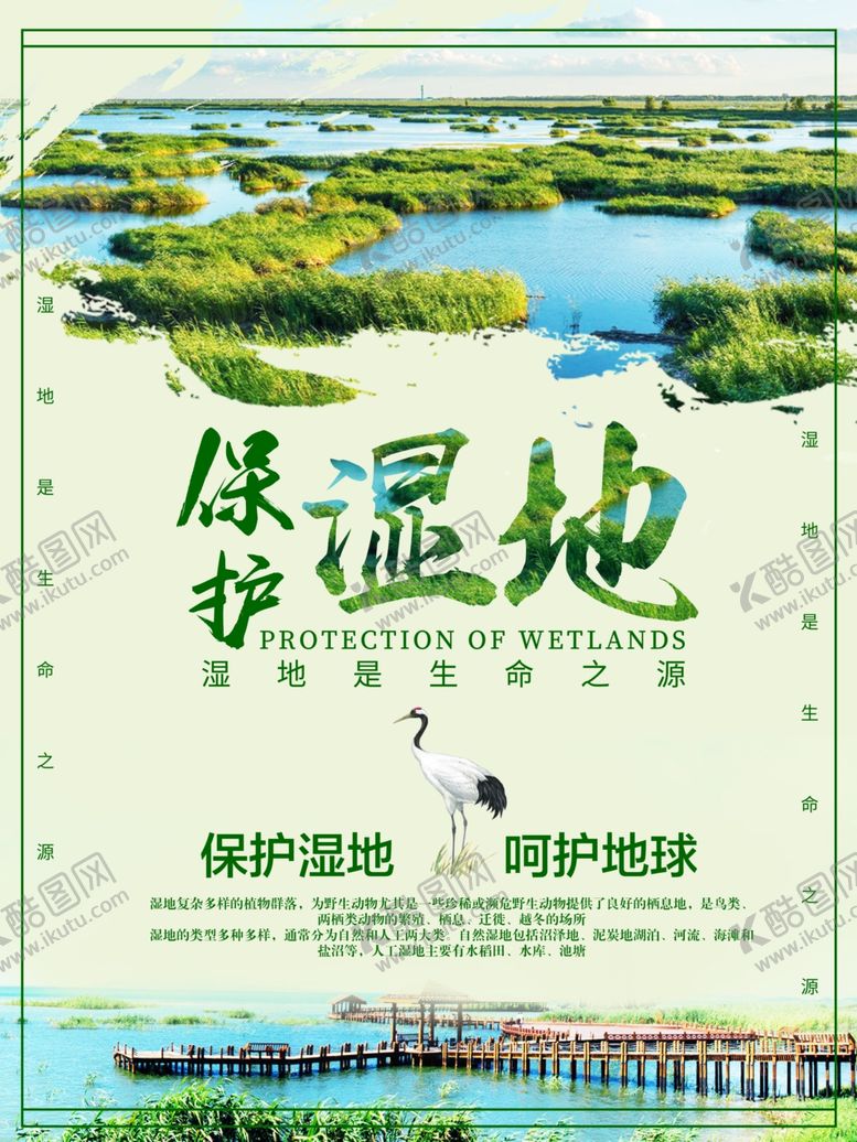 编号：56602505012049137628【酷图网】源文件下载-湿地海报