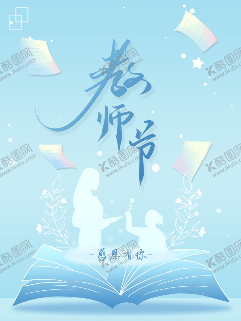 编号：06185309161023516809【酷图网】源文件下载-教师节