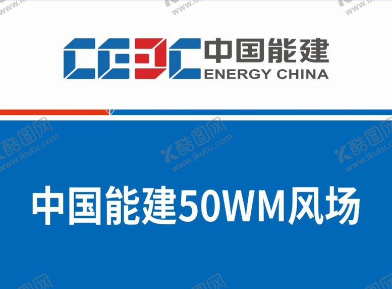 编号：01625310100055301936【酷图网】源文件下载-中国能建浙江火电风场标识牌