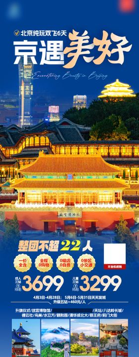 北京旅游海报