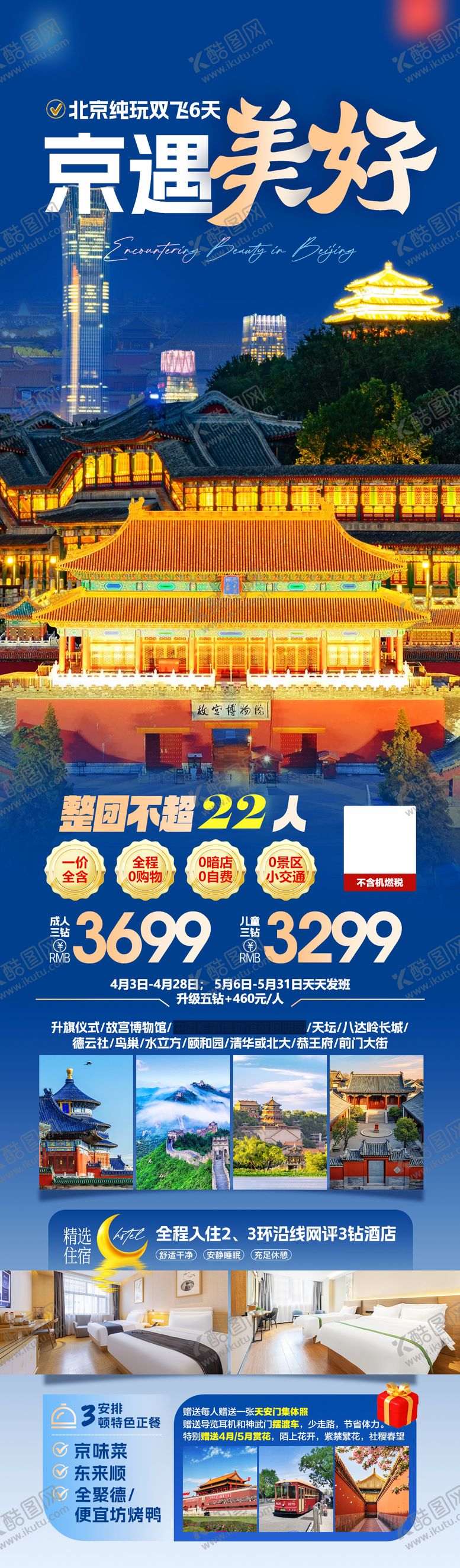 编号：23089504011846237756【酷图网】源文件下载-北京旅游海报