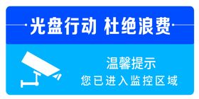 光盘行动警示牌