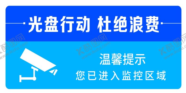 编号：18057410060209444243【酷图网】源文件下载-光盘行动警示牌
