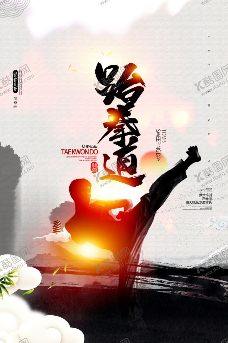 编号：13444007041214045029【酷图网】源文件下载-跆拳道