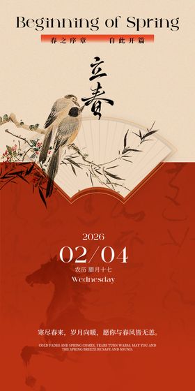 立春