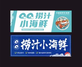 网红捞汁小海鲜