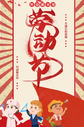 劳动节