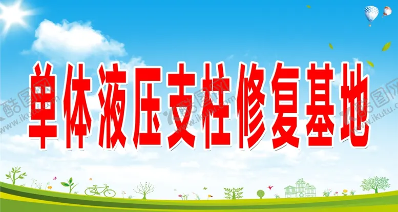 编号：34578606301627126193【酷图网】源文件下载-单体液压支柱修复基地