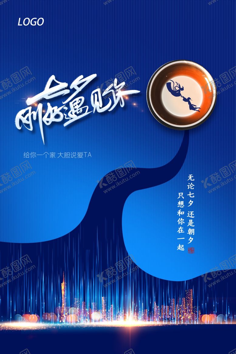 编号：23993409212313332376【酷图网】源文件下载-简约七夕情人节地产海报