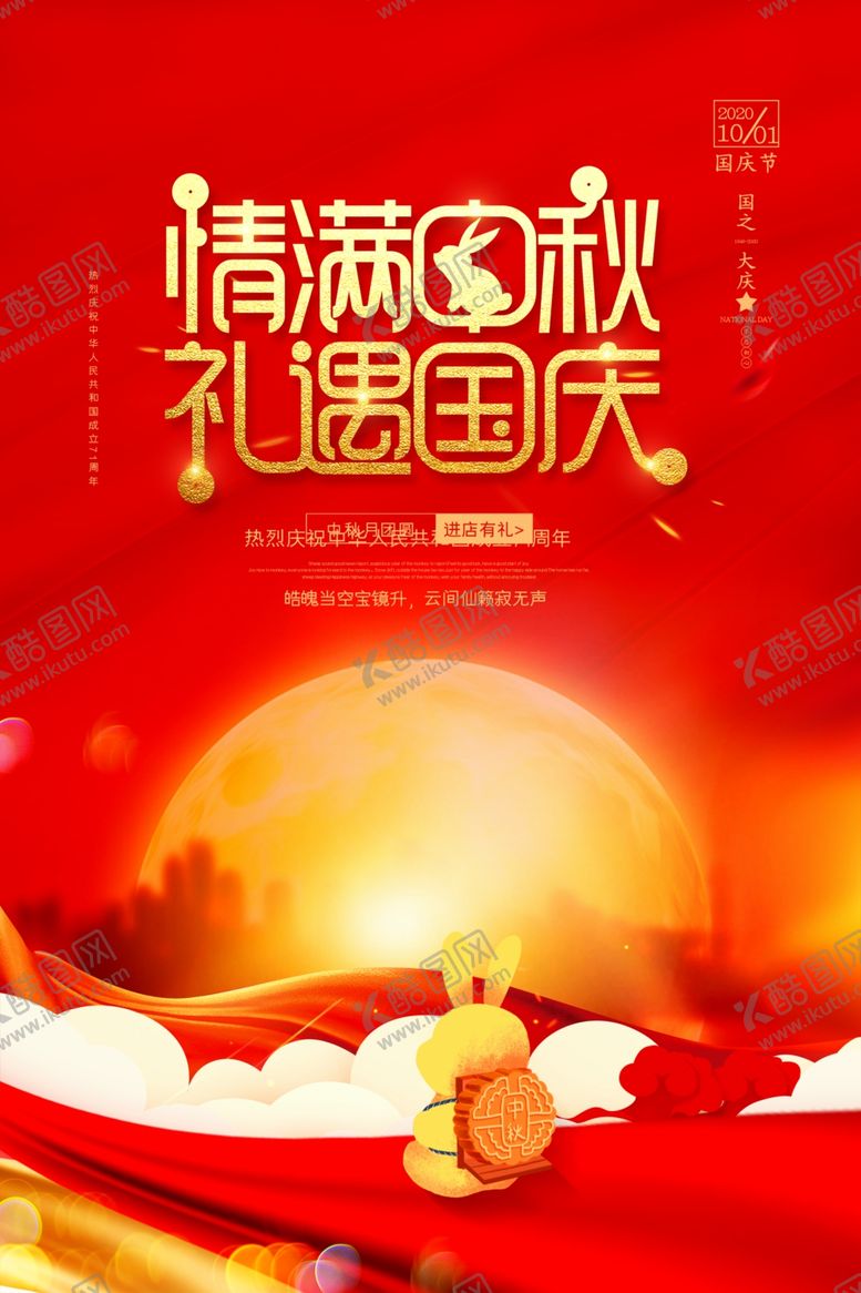 编号：35985310030935129790【酷图网】源文件下载-庆中秋迎国庆