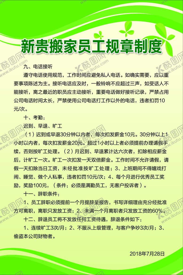 编号：86869201290812024231【酷图网】源文件下载-规章制度员工图片