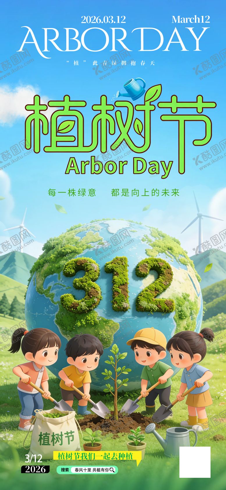 编号：78221602180200594113【酷图网】源文件下载-植树节海报