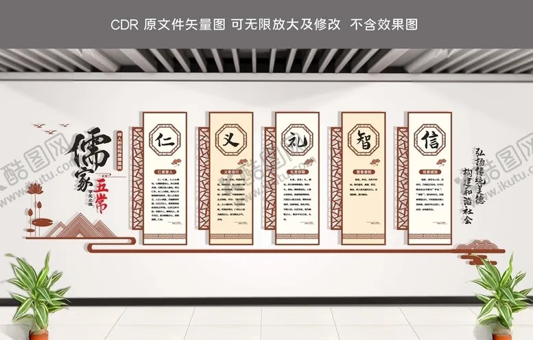 编号：84998806251110485188【酷图网】源文件下载-儒家五常