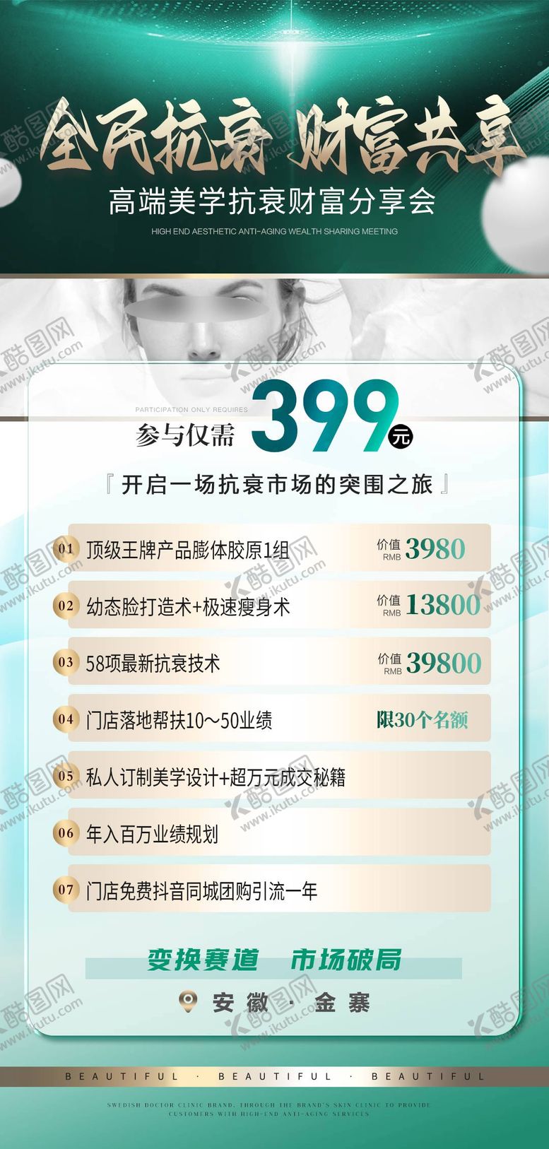 编号：12841912040733114569【酷图网】源文件下载-医美招商卡项海报