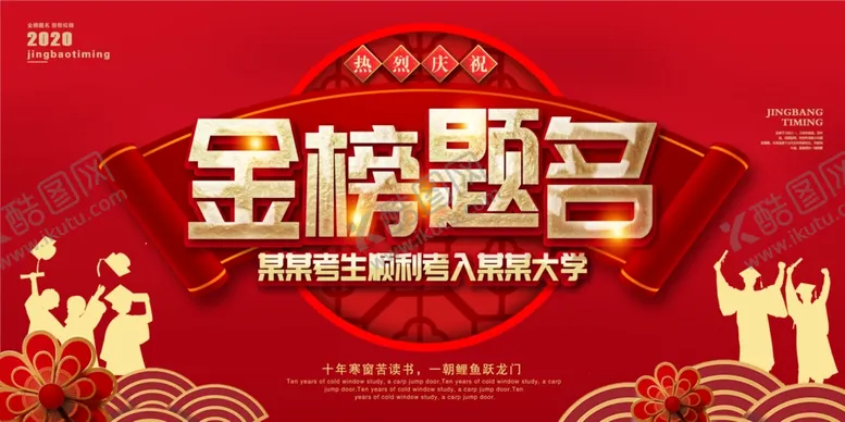 编号：72311407061820534482【酷图网】源文件下载-金榜题名