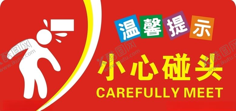 编号：98511909221937021874【酷图网】源文件下载-小心碰头