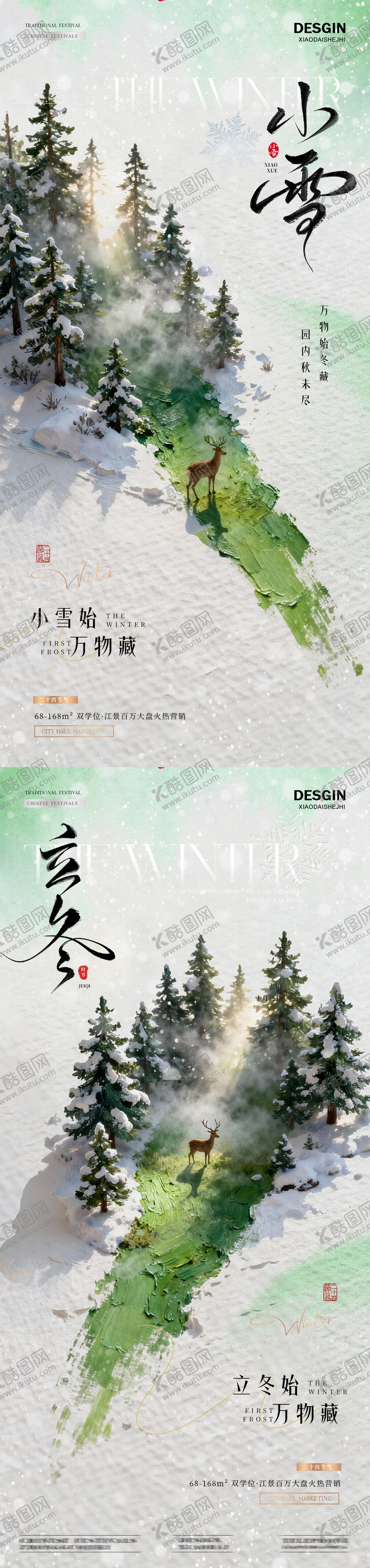 编号：45202310310303182556【酷图网】源文件下载-地产立冬小雪涂油画涂绘风景海报