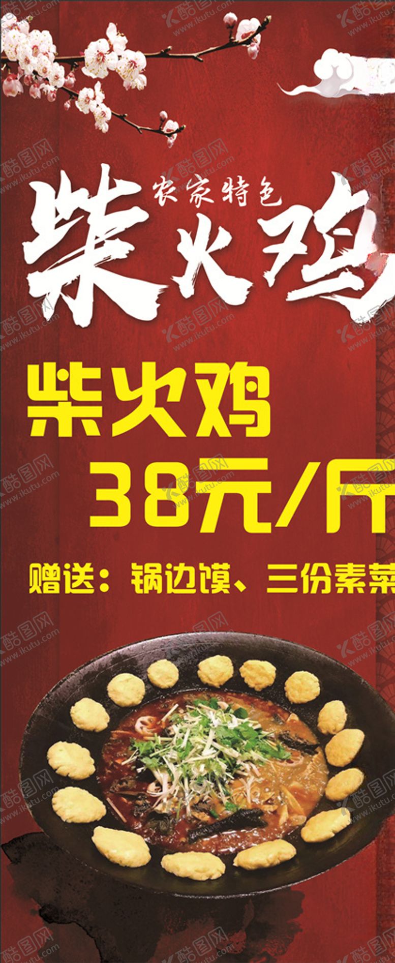 编号：33799610170841185732【酷图网】源文件下载-农家特色柴火鸡展架