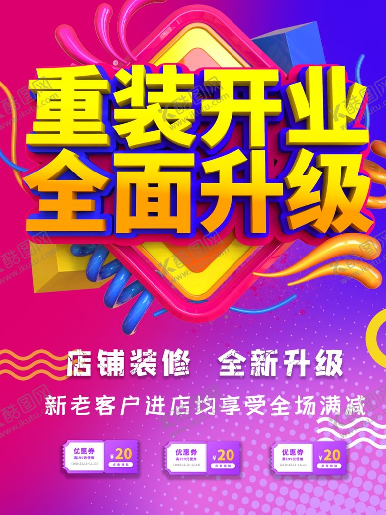 编号：94772407040346375147【酷图网】源文件下载-重装开业