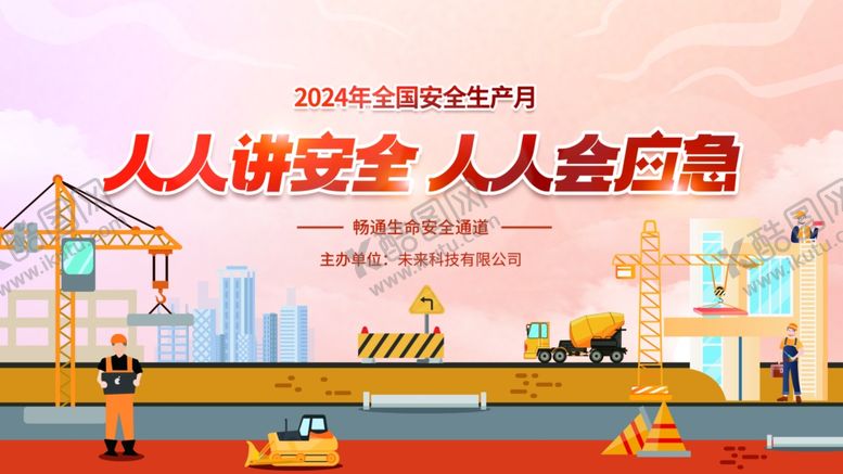 编号：52553202080215525066【酷图网】源文件下载-安全生产月简约插画风展板
