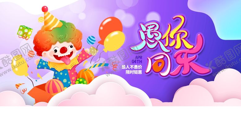 编号：99455702241051445948【酷图网】源文件下载-愚人节图片