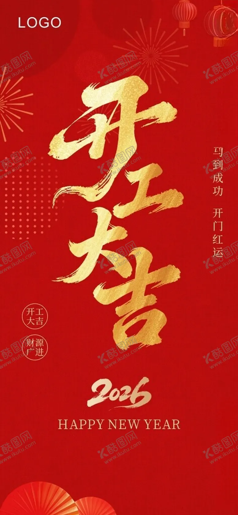 编号：87756404271915056014【酷图网】源文件下载-2026开工大吉