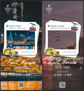 重庆景点满房海报