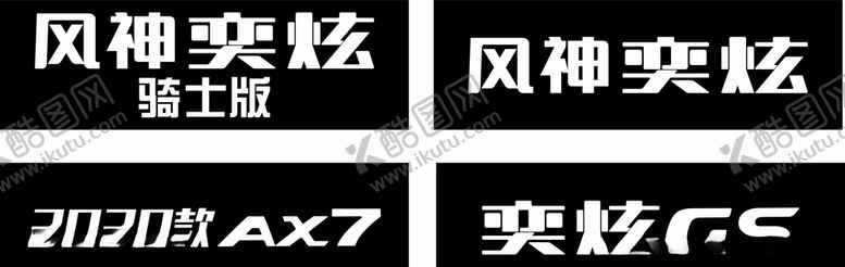 编号：58153005100353056732【酷图网】源文件下载-风神车铭牌