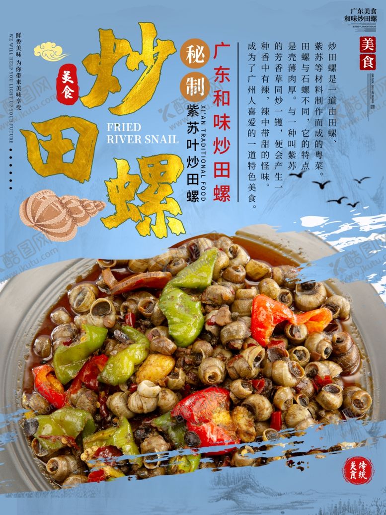 编号：19092210221308048481【酷图网】源文件下载-麻辣田螺鲜香可口小吃夜宵