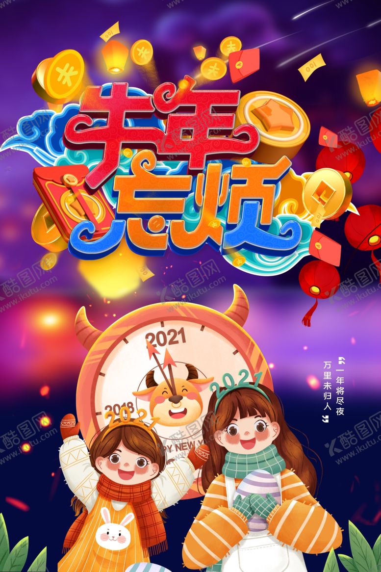 编号：49409104072042554077【酷图网】源文件下载-牛年忘烦
