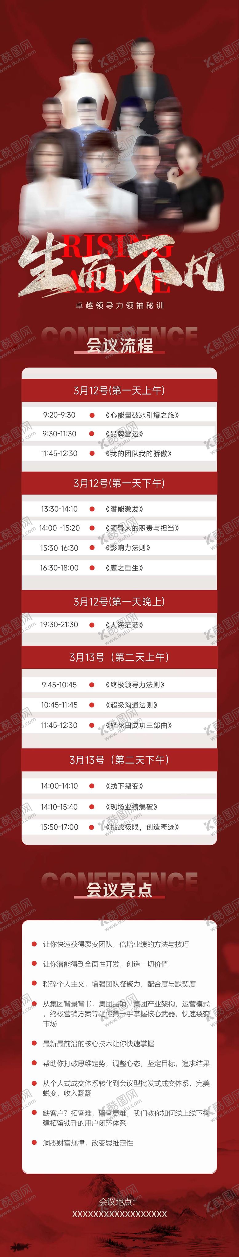 编号：34796910110403459409【酷图网】源文件下载-红色新中式国风美业会议长图