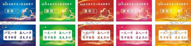 编号：88125201290653554926【酷图网】源文件下载-爱心家园助餐卡
