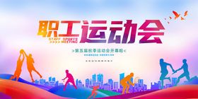 职工运动会