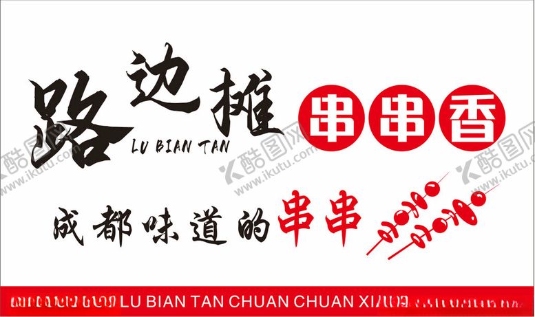 编号：15652802082144579251【酷图网】源文件下载-路边摊
