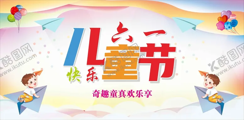 编号：84003210301709101961【酷图网】源文件下载-欢乐儿童节