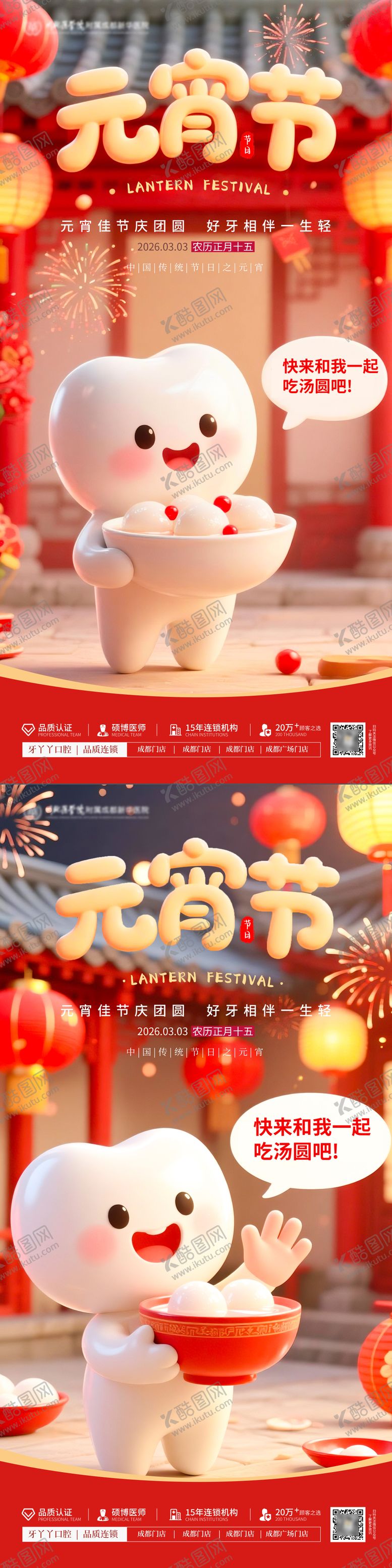 编号：42522603010208264007【酷图网】源文件下载-元宵节口腔插画红色海报