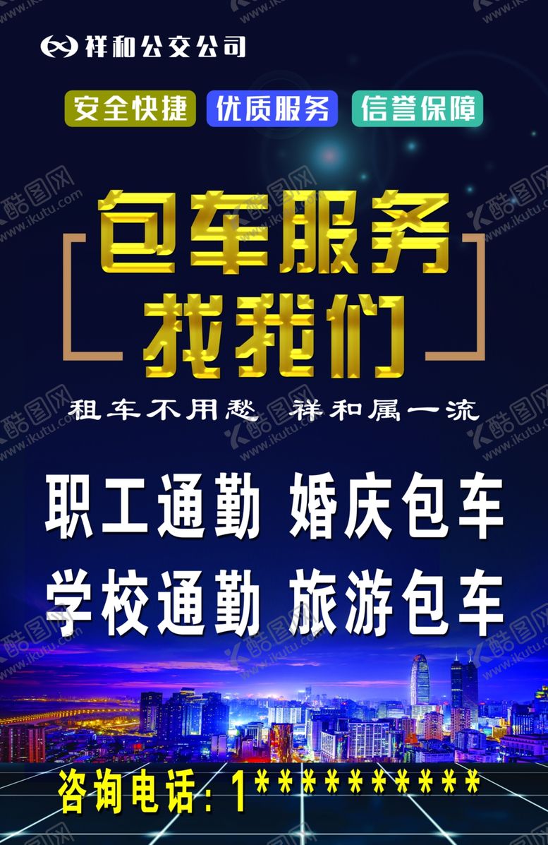 编号：81159905111823189102【酷图网】源文件下载-包车海报
