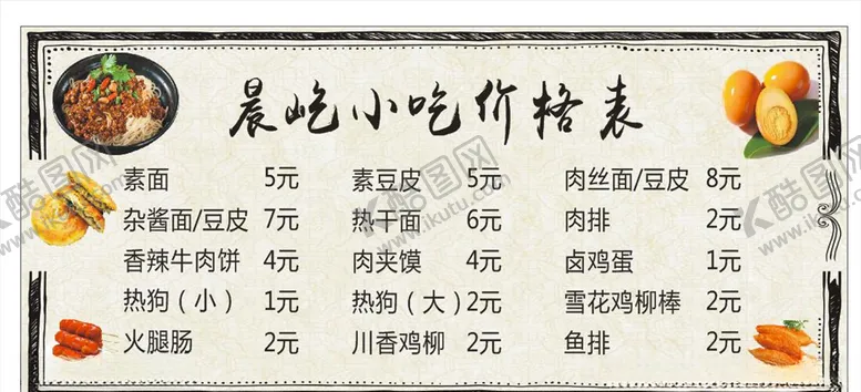 编号：15093804281951503449【酷图网】源文件下载-小吃价目表小吃价格表