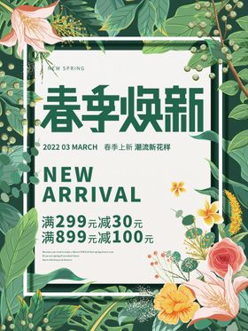 春季促销天布置天来了海报天X展架