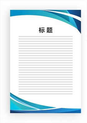 展板模板上墙资料底图蓝色飘带蓝色边框