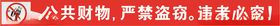 请勿盗窃标语