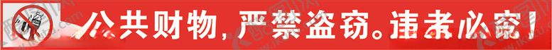 编号：30819307051222071895【酷图网】源文件下载-请勿盗窃标语