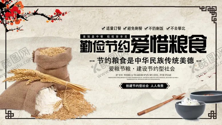 编号：58550806252232499667【酷图网】源文件下载-珍惜粮食