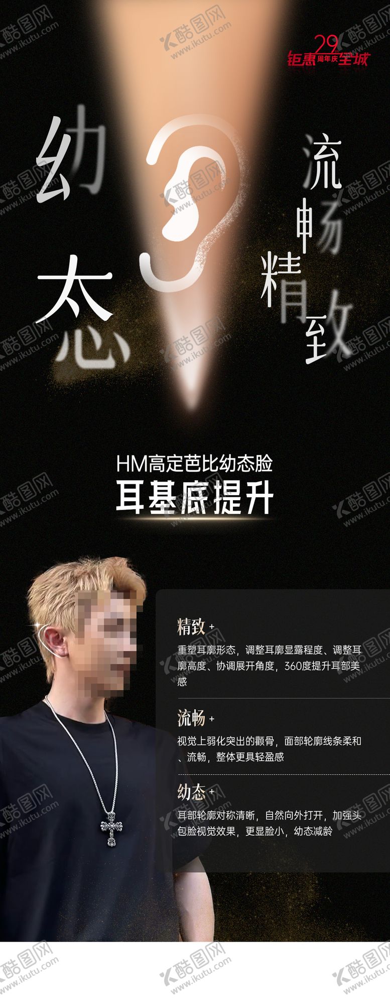 编号：88689701122209356657【酷图网】源文件下载-耳基底提升海报