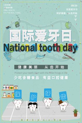卡通简约国际爱牙日宣传海报
