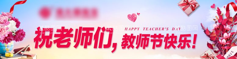 编号：91322912032011379804【酷图网】源文件下载-教师节节日banner