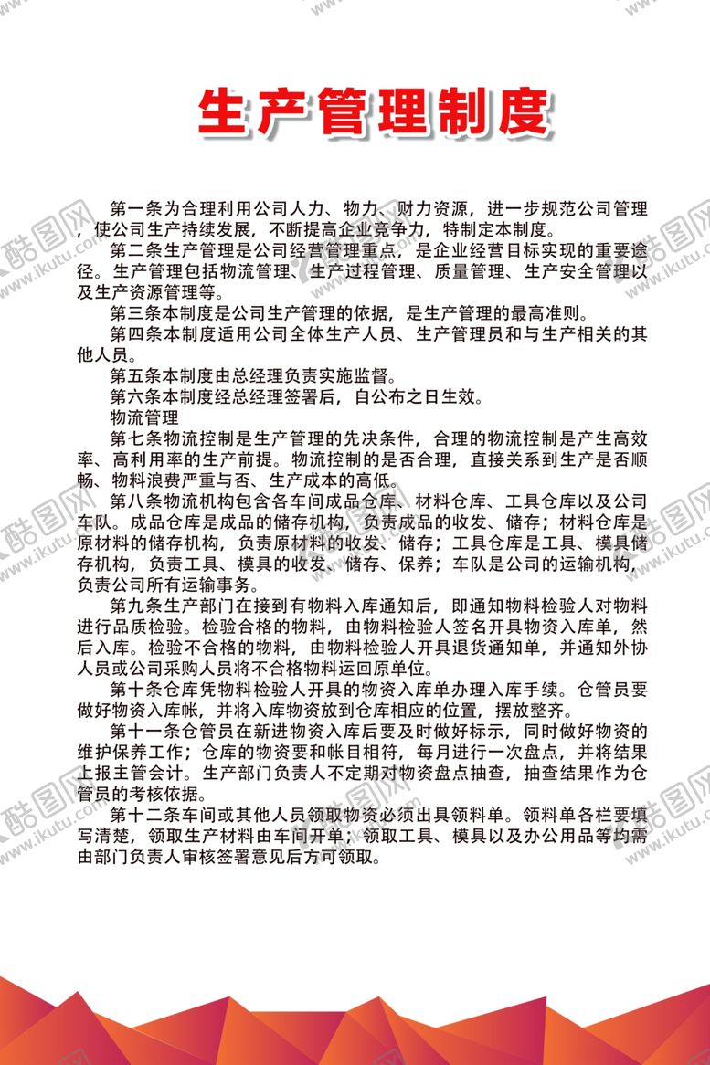编号：16985607030028355007【酷图网】源文件下载-生产管理制度